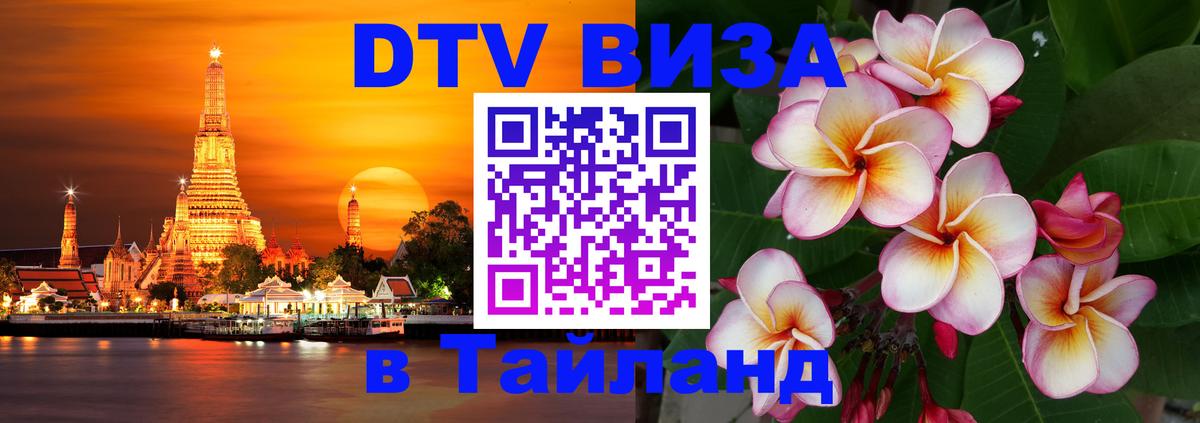 ДТВ виза в Таиланд Берн ДТВ виза в Таиланд Берн