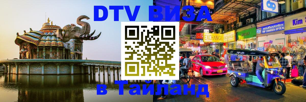 DTV (ДТВ) visa Таиланд 